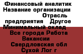 Финансовый аналитик › Название организации ­ Michael Page › Отрасль предприятия ­ Другое › Минимальный оклад ­ 1 - Все города Работа » Вакансии   . Свердловская обл.,Сухой Лог г.